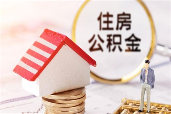 阳泉住房公积金离职后怎么取出（住房公积金离职后怎么取出来）